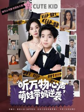 聽(tīng)萬(wàn)物心聲萌娃帶媽逆襲(全集)