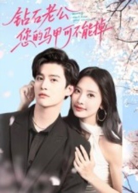 鉆石老公，您的馬甲不能掉(全集)