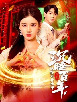 沉睡百年，詭物哭著喊神(全集)