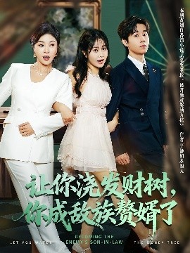 讓你澆發(fā)財(cái)樹，你成族敵贅婿了(全集)