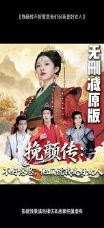 挽顏傳：不好意思，他們說我是好女人(全集)