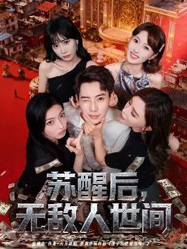 蘇醒后，無敵人世間(全集)