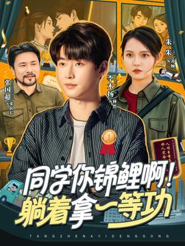 同學(xué)你錦鯉??！躺著拿一等功(全集)