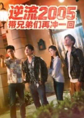 逆流2005，帶兄弟們再沖一回(全集)