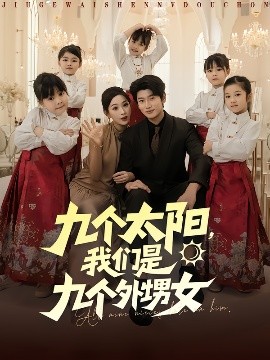 九個(gè)太陽(yáng)，我們是九個(gè)外甥女(全集)