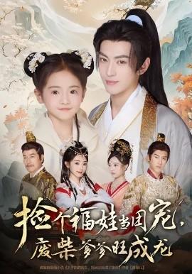 撿個(gè)福娃當(dāng)團(tuán)寵，廢柴爹爹旺成龍(全集)