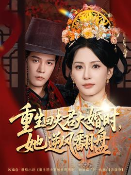 重生回夫君大婚時，她逆風翻盤第二季(全集)
