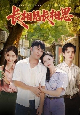 長(zhǎng)相見(jiàn)長(zhǎng)相思(全集)