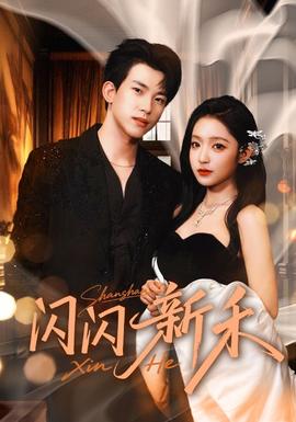 閃閃新禾(全集)