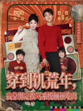 穿到饑荒年，我靠綁定挨罵系統(tǒng)頓頓吃肉(全集)