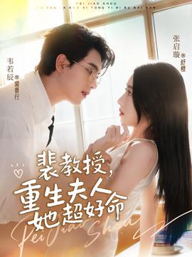 裴教授，重生夫人她超好命(全集)