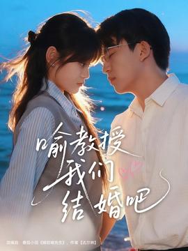 喻教授我們結(jié)婚吧(全集)