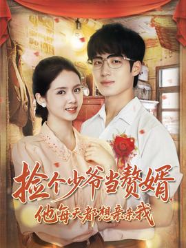撿個(gè)少爺當(dāng)贅婿，他每天都想親親我(全集)