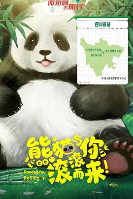 熊貓與你，滾滾而來！(全集)