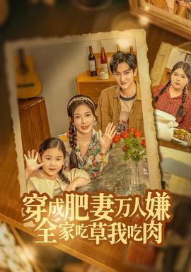 穿成肥妻萬人嫌，全家吃草我吃肉(全集)