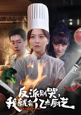 反派別哭，我就會(huì)億點(diǎn)廚藝(全集)