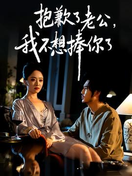 抱歉了老公，我不想捧你了(全集)