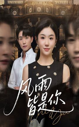 風(fēng)雨皆是你(全集)