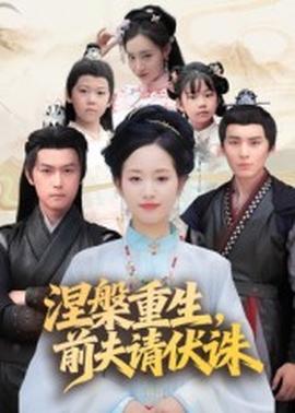 涅槃重生，前夫請伏誅(全集)