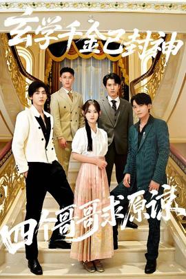 玄學(xué)千金已封神，四個哥哥求原諒(全集)