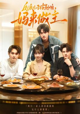 反派兒子你別怕，媽來做主(全集)