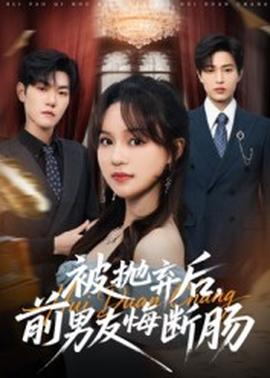 被拋棄后，前男友悔斷腸(全集)