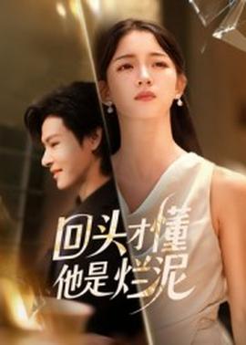 回頭才懂他是爛泥(全集)