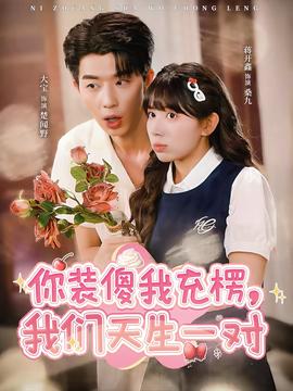 你裝傻我充楞，我們天生一對(全集)