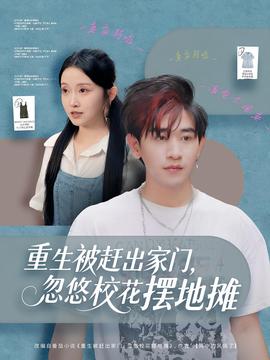 重生被趕出家門，忽悠?；〝[地攤(全集)