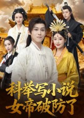 科舉寫小說，女帝破防了(全集)