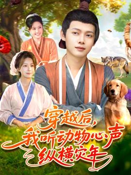 穿越后我聽動物心聲縱橫災(zāi)年(全集)