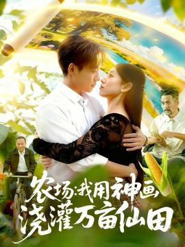 農(nóng)場(chǎng)我用神畫(huà)澆灌萬(wàn)畝仙田(全集)