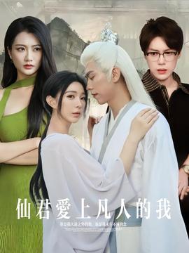 仙君愛上凡人的我(全集)
