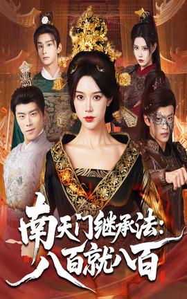 南天門(mén)繼承法八百就八百(全集)
