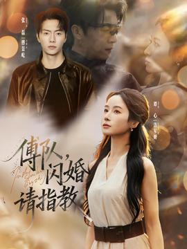 傅隊，閃婚請指教(全集)