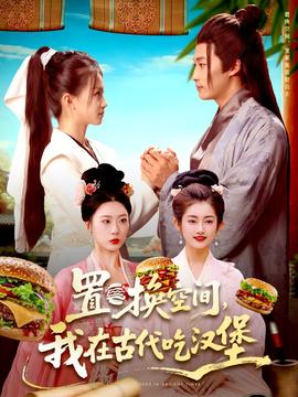 置換空間 ，我在古代吃漢堡(全集)