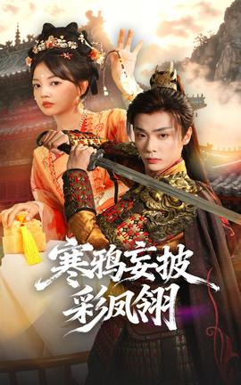 寒鴉妄披彩鳳翎(全集)