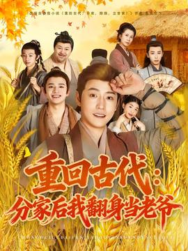 重回古代：分家后我翻身當(dāng)老爺(全集)