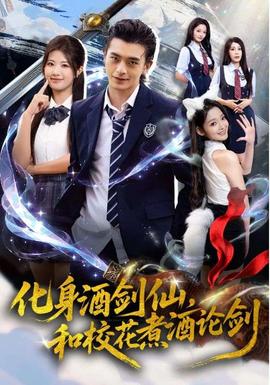 化身酒劍仙，和校花煮酒論劍(全集)