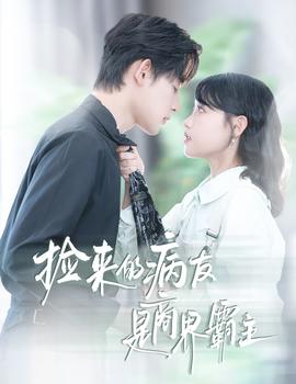 撿來的病友是商界霸主&瘋誘(全集)