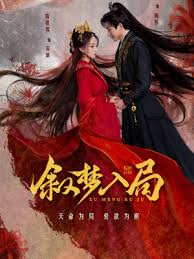 敘夢(mèng)入局(全集)