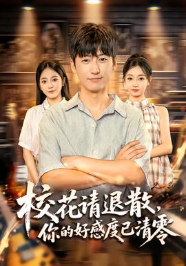 校花請退散，你的好感度已清零(全集)