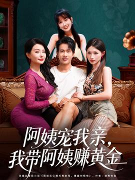 阿姨寵我親，我?guī)О⒁藤嶞S金(全集)