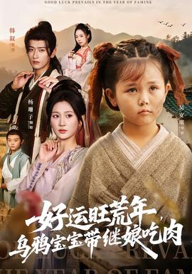 好運(yùn)旺荒年，烏鴉寶寶帶繼娘吃肉(全集)