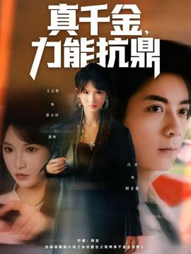 真千金，力能抗鼎(全集)