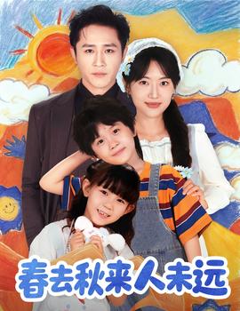 花開花落人團(tuán)圓＆春去秋來人未遠(yuǎn)(全集)