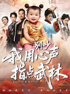 別吵我用心聲指點(diǎn)武林(全集)