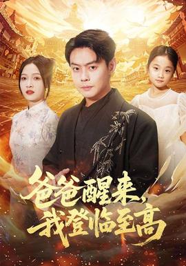 爸爸醒來(lái)，我登臨至高(全集)