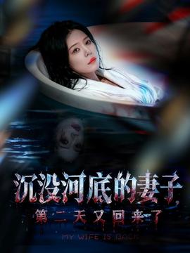 沉沒(méi)河底的妻子，第二天又回來(lái)了(全集)