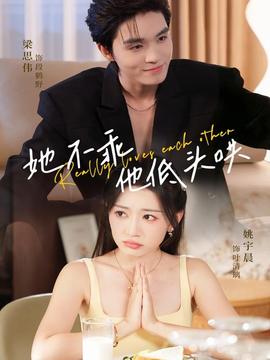 她不乖，他低頭哄(全集)